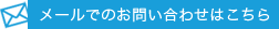 メールでのお問い合わせはこちら