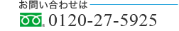 䤤碌ϥե꡼0120-27-5925